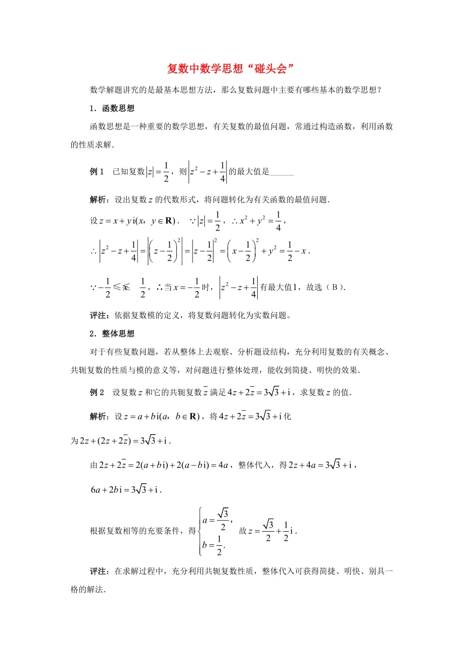 陕西省高中数学 第五章 数系的扩充与 复数中数学思想拓展资料素材 北师大版选修2-2（通用）_第1页