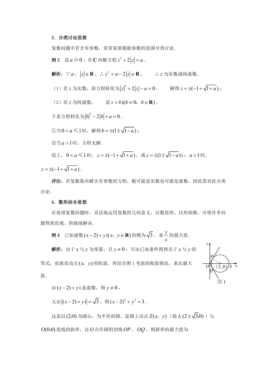 陕西省高中数学 第五章 数系的扩充与 复数中数学思想拓展资料素材 北师大版选修2-2（通用）_第2页