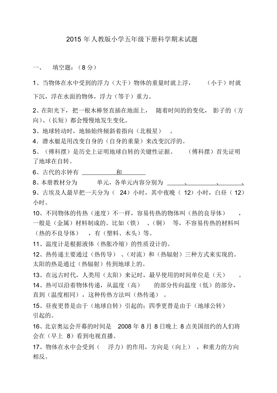 2018年(人教版)小学五年级下册科学期末试卷及答案 .pdf_第1页