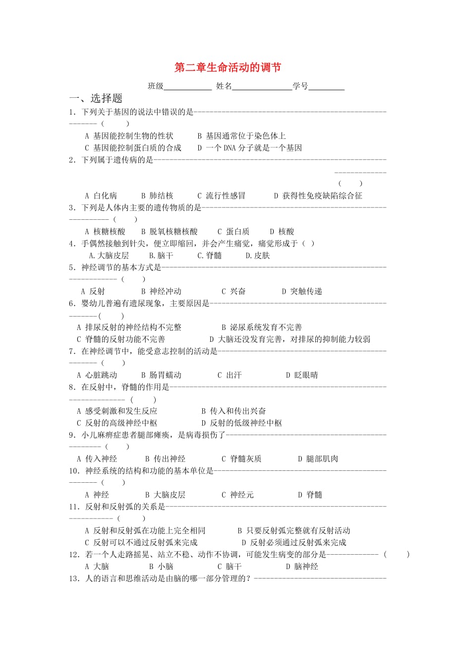 八年级生物 第一学期（试验本）第2章本章综合第二章生命活动的调节练习 上海版_第1页