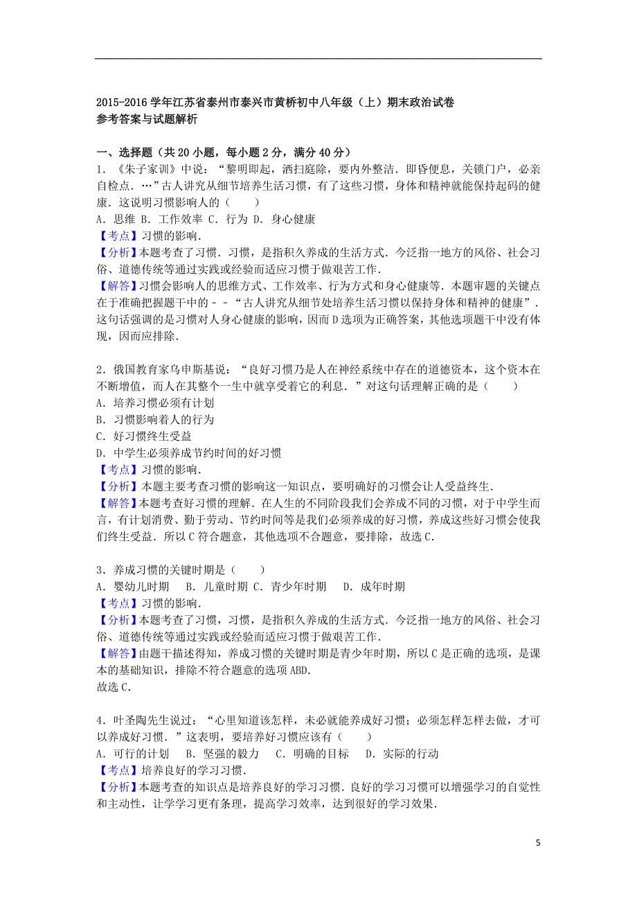 江苏省泰州市泰兴市黄桥初中八年级政治上学期期末考试试题（含解析）苏教版_第5页