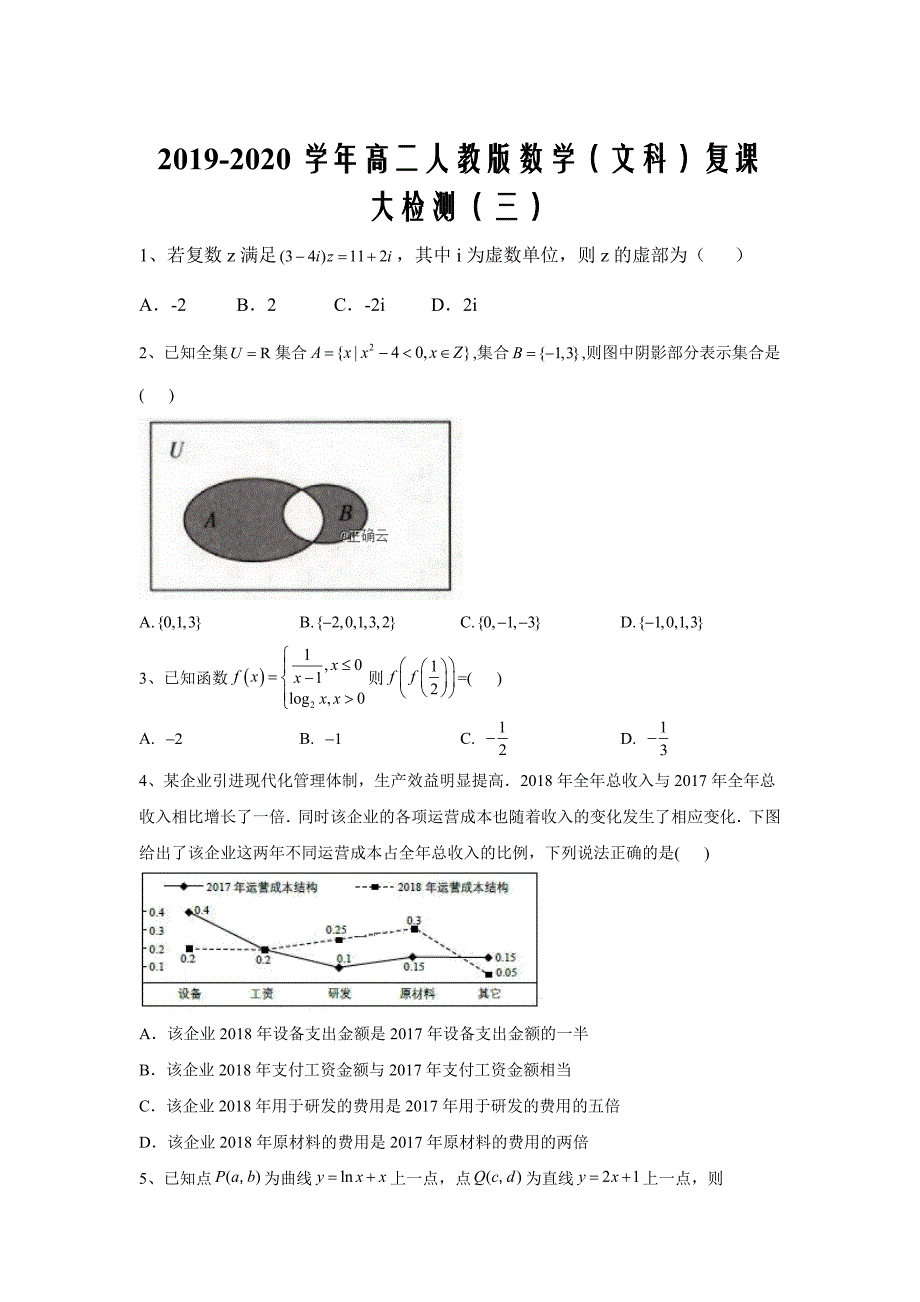 2019-2020学年高二人教版数学（文科）复课大检测（三）word版_第1页