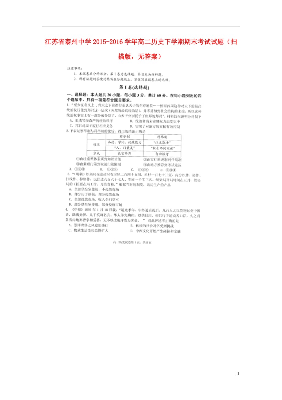 江苏省高二历史下学期期末考试试题（扫描版无答案）_第1页