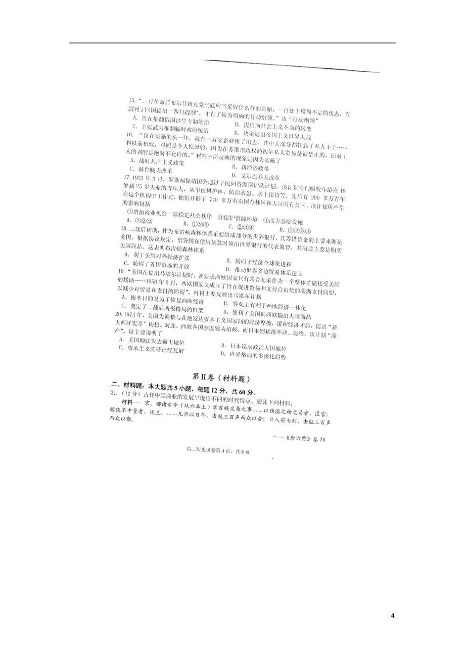 江苏省高二历史下学期期末考试试题（扫描版无答案）_第4页