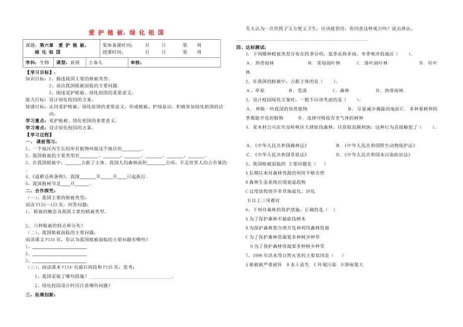 七年级生物上册 3.6 爱护植被绿化祖国导学案（无答案）（新版）新人教版_第1页