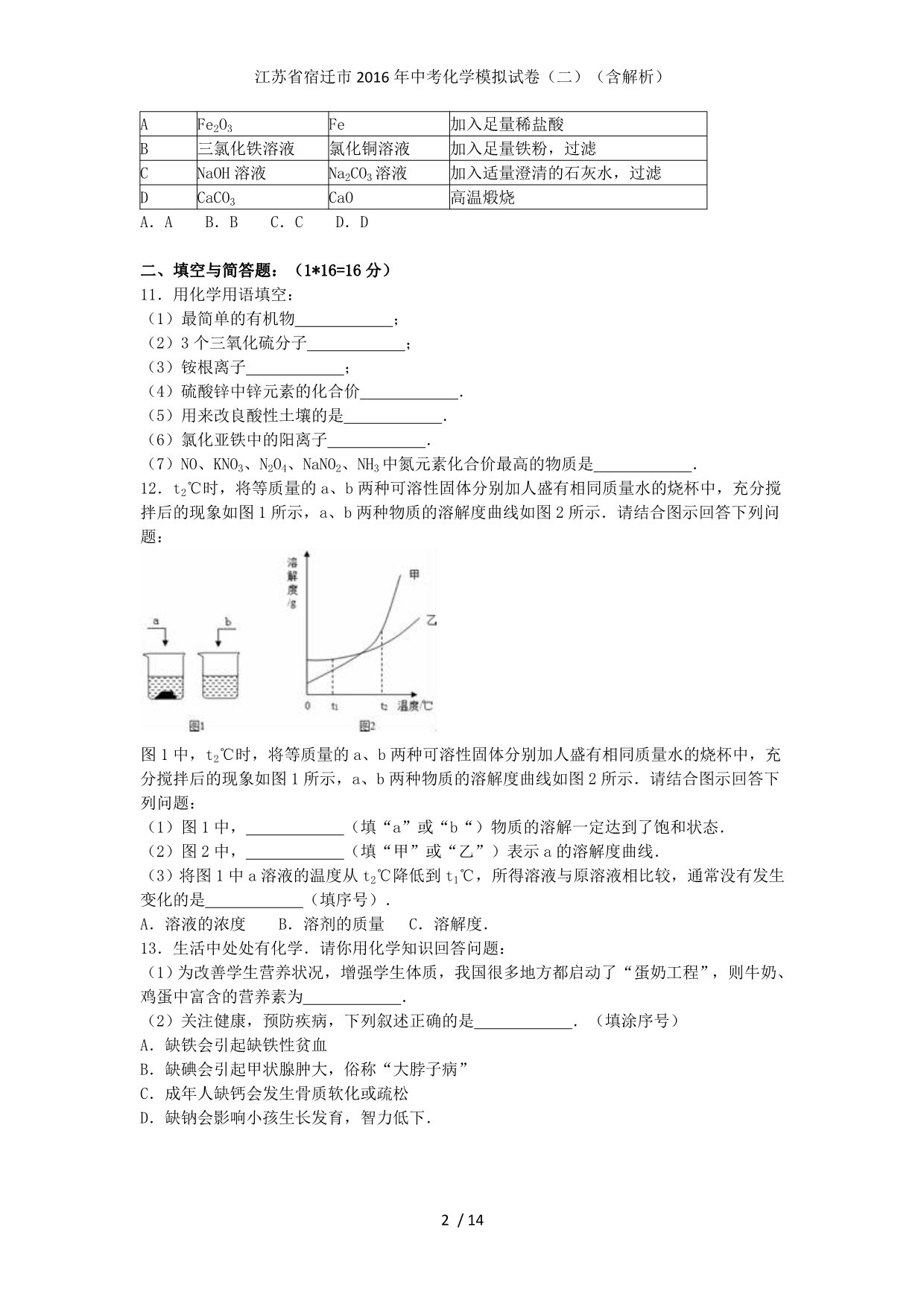 江苏省宿迁市中考化学模拟试卷（二）（含解析）_第2页