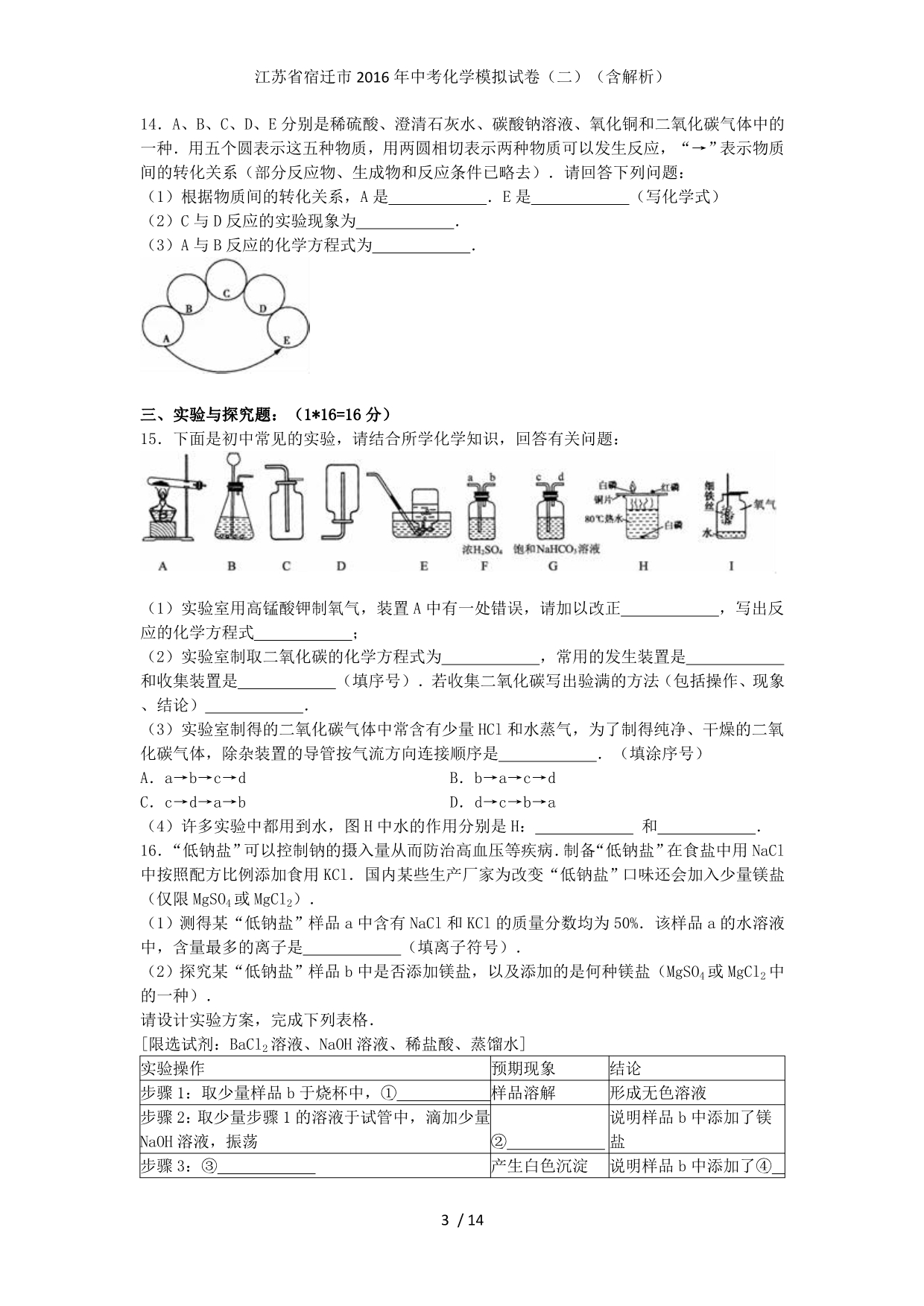 江苏省宿迁市中考化学模拟试卷（二）（含解析）_第3页