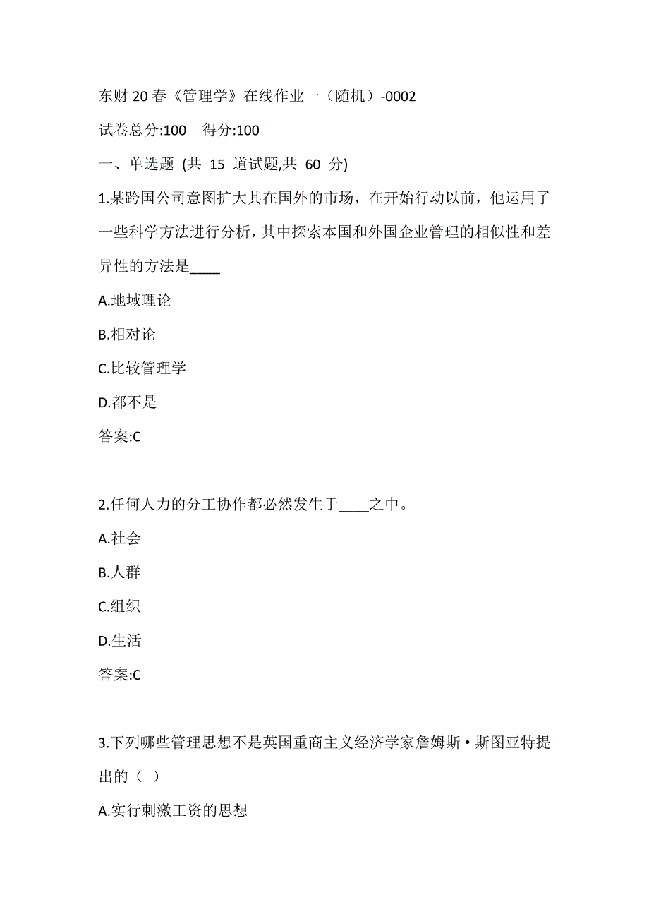 东财20春《管理学》在线作业一（随机）-0002参考答案_第1页