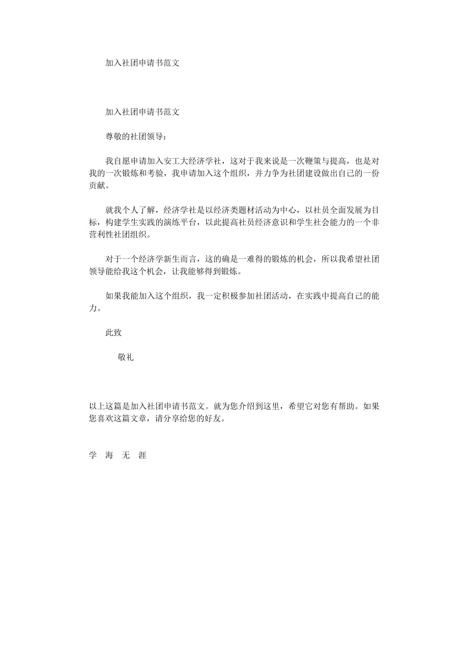 加入社团申请书范文.pdf_第1页