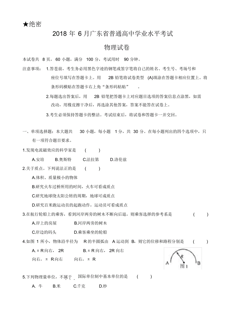 2018年6月广东省普通高中学业水平考试物理试题真题(含答案) .pdf_第1页