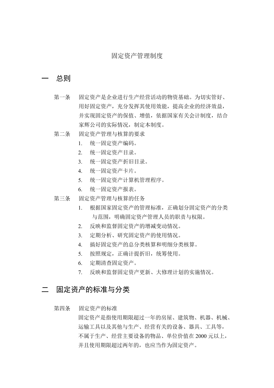 202X年家辉基因公司固定资产管理制度_第1页