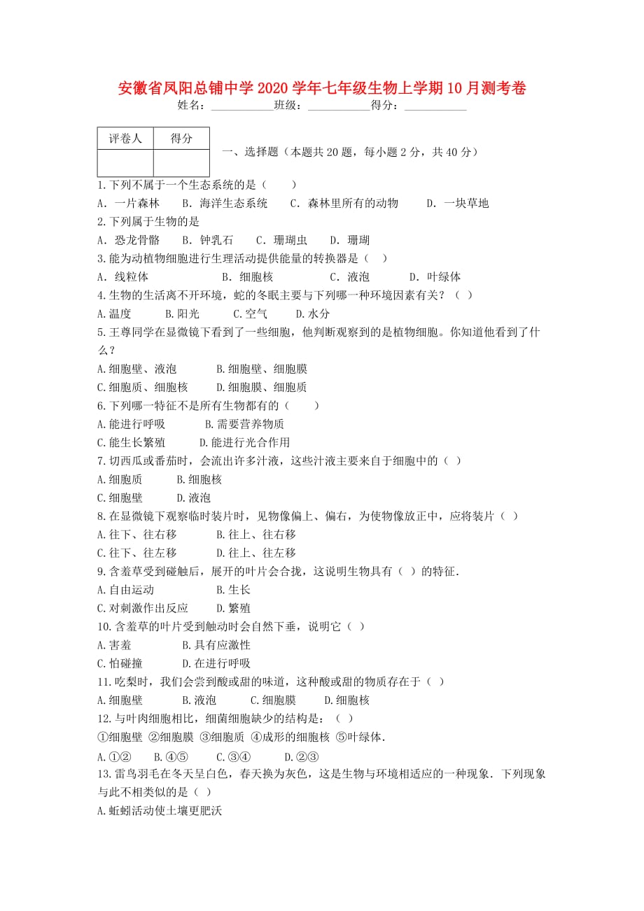 安徽省凤阳总铺中学2020学年七年级生物上学期10月测考卷_第1页