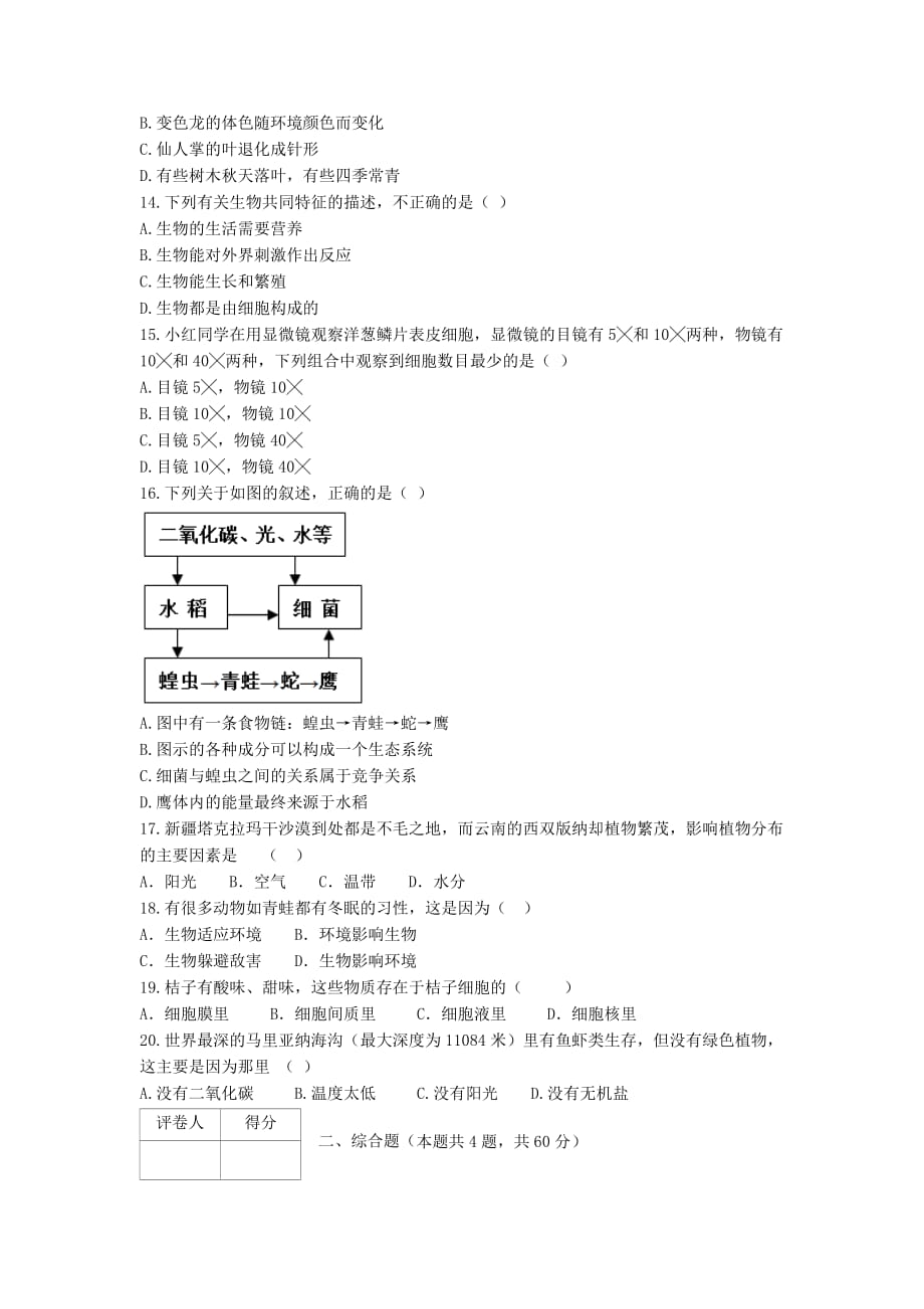 安徽省凤阳总铺中学2020学年七年级生物上学期10月测考卷_第2页