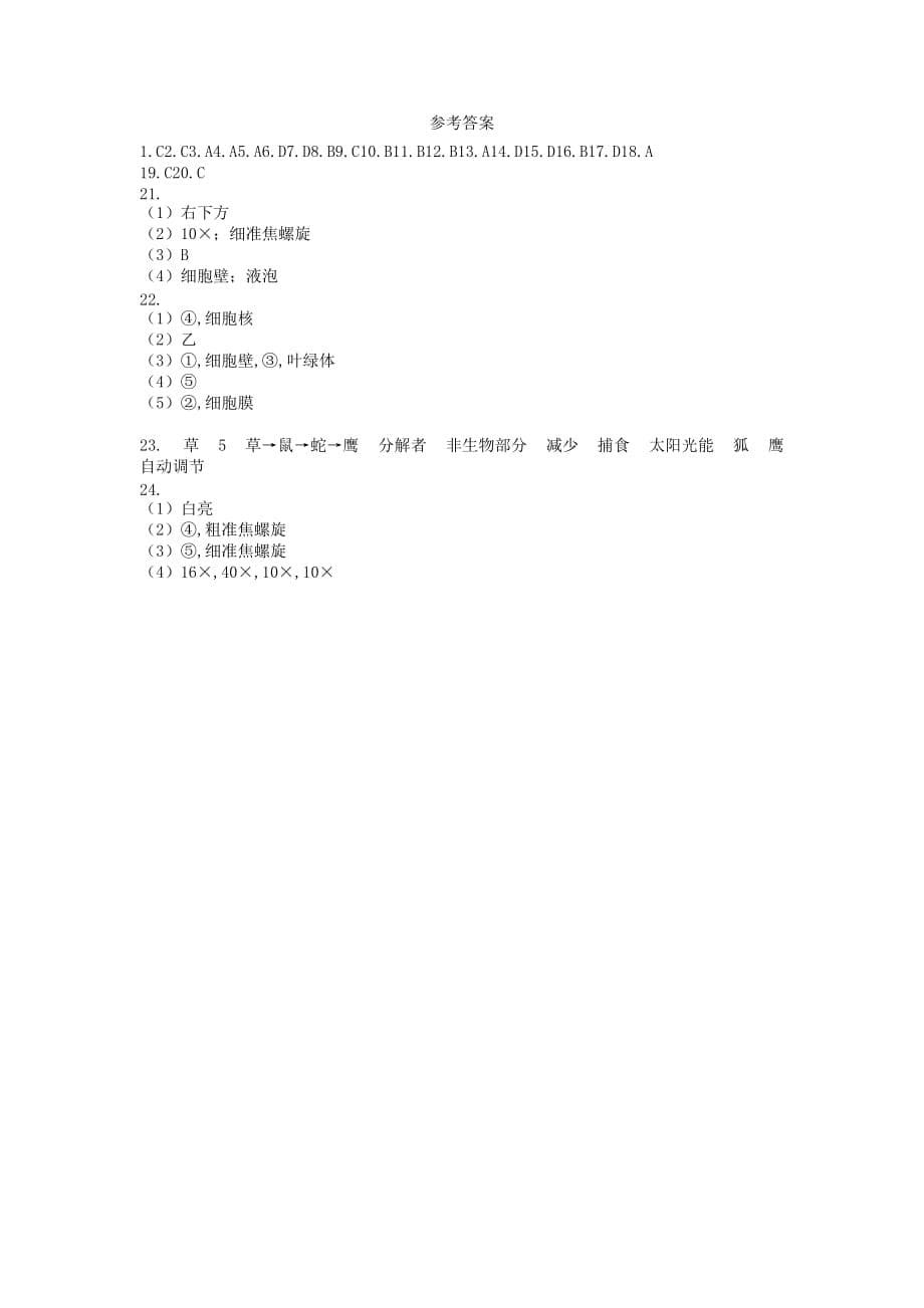 安徽省凤阳总铺中学2020学年七年级生物上学期10月测考卷_第5页