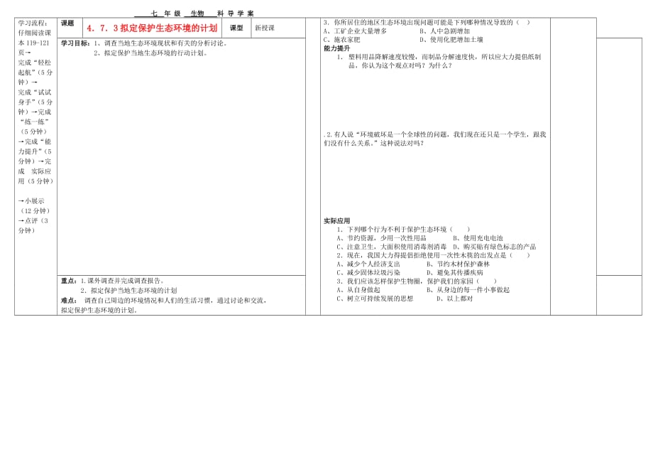 七年级生物下册 4.7.3拟定保护生态环境的计划学案（无答案）人教新课标版_第1页