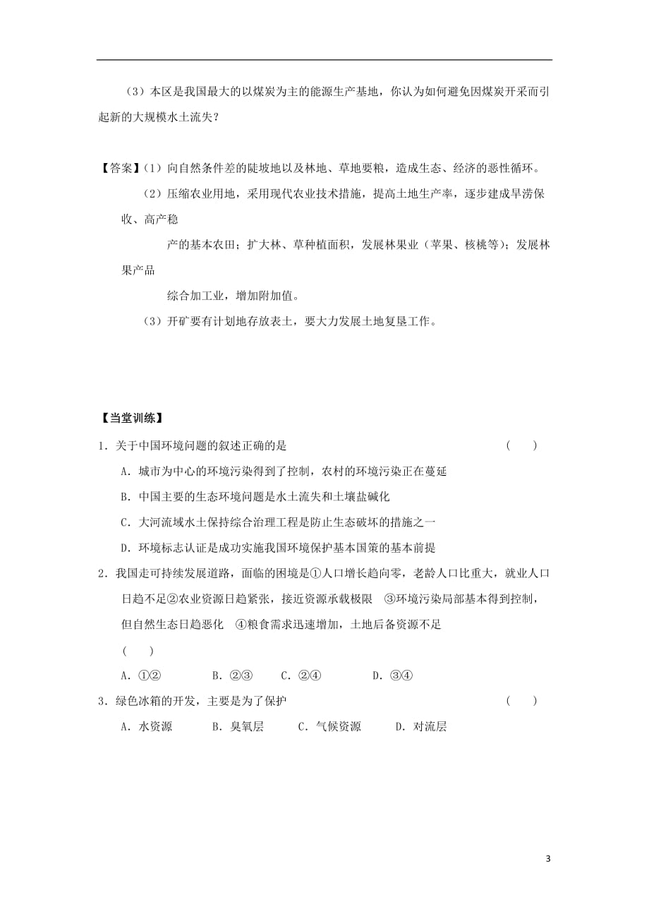 江苏省徐州市高中地理第二单元走可持续发展之路2.2.3中国可持续发展之路学案鲁教版必修3_第3页