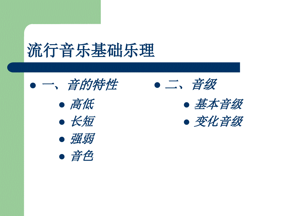 流行音乐基础乐理之1时值与拍子.ppt_第1页