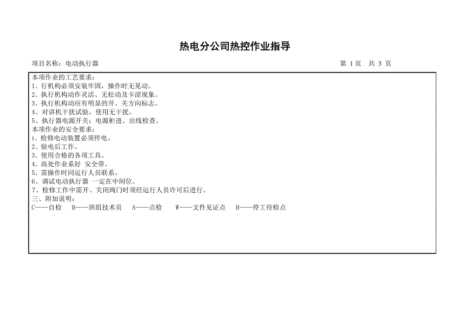 热控检修作业指导书_第2页