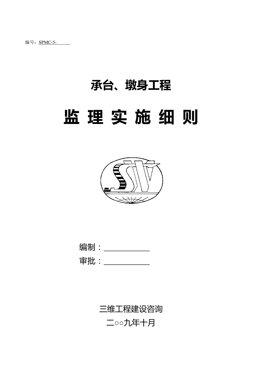 承台、墩身监理实施细则_第1页