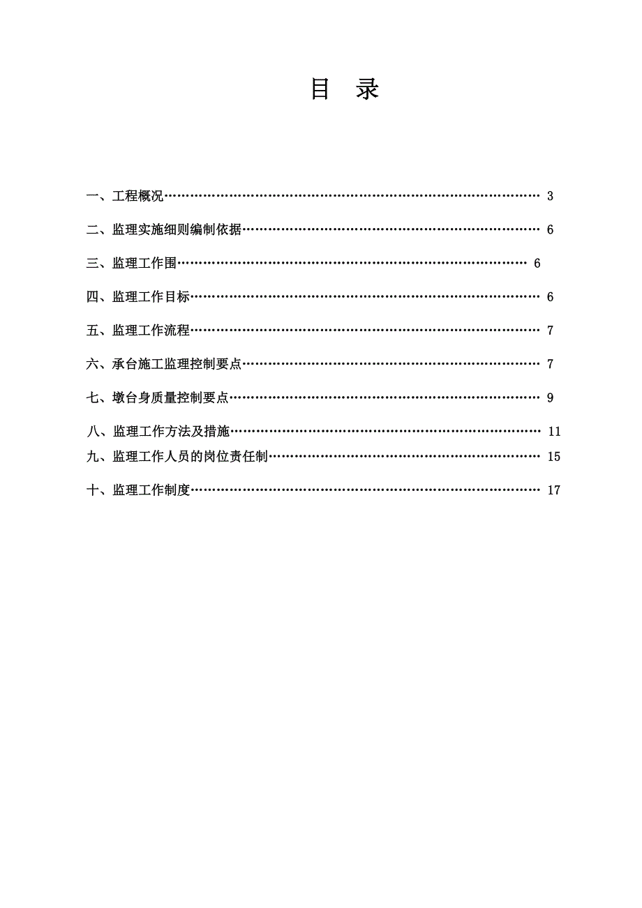 承台、墩身监理实施细则_第2页