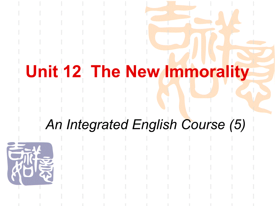 综合英语第五册第十二单元the mew immorality.ppt_第1页