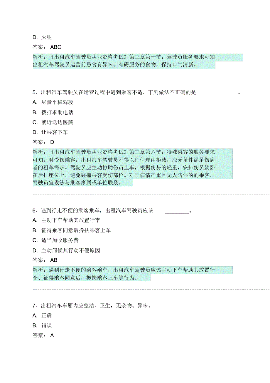 偏关县网约车从业资格考试模拟试卷 .pdf_第2页