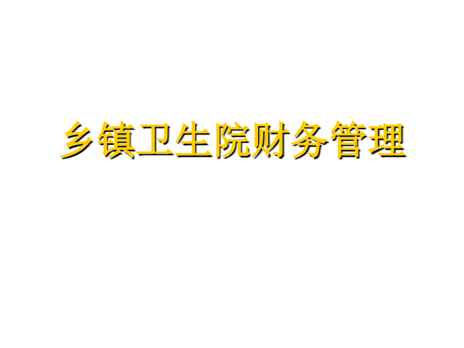 202X年公司财务管理制度大全7_第1页