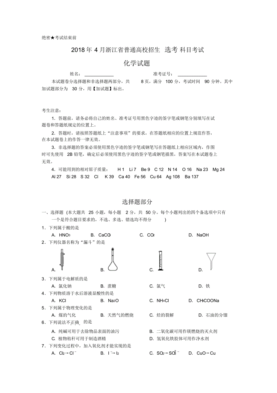 2018年4月浙江高考化学选考试题和答案 .pdf_第1页