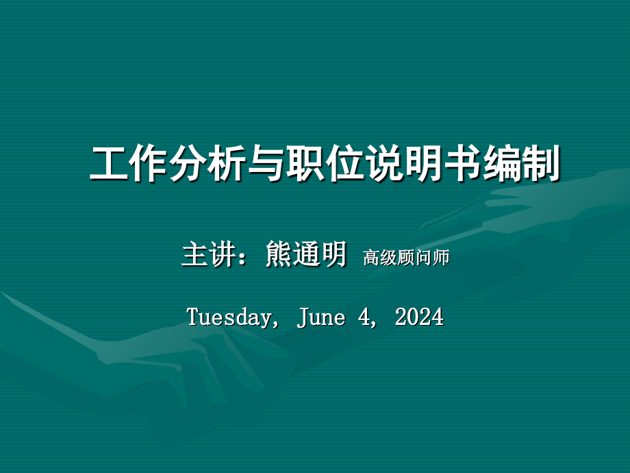 202X年工作分析与职位说明书的编制 (2)_第1页