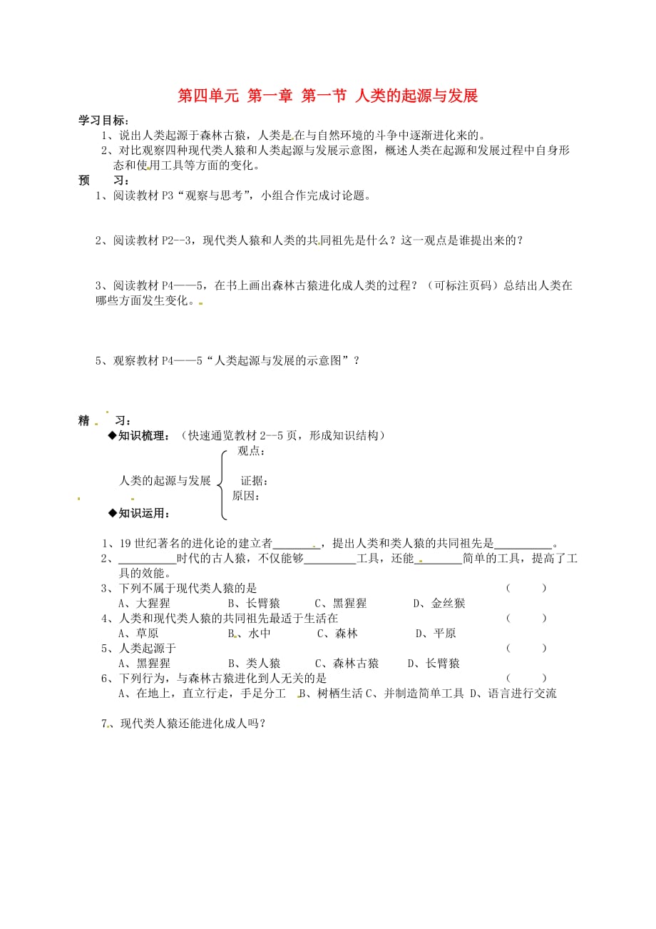 吉林省通化市外国语中学七年级生物下册 第四单元 第一章 第一节 人的起源与发展学案（无答案） 新人教版_第1页