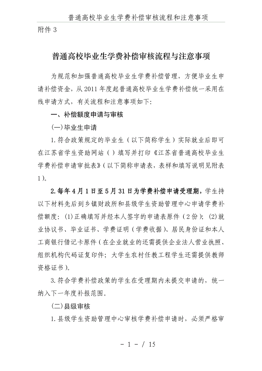 普通高校毕业生学费补偿审核流程和注意事项.doc_第1页