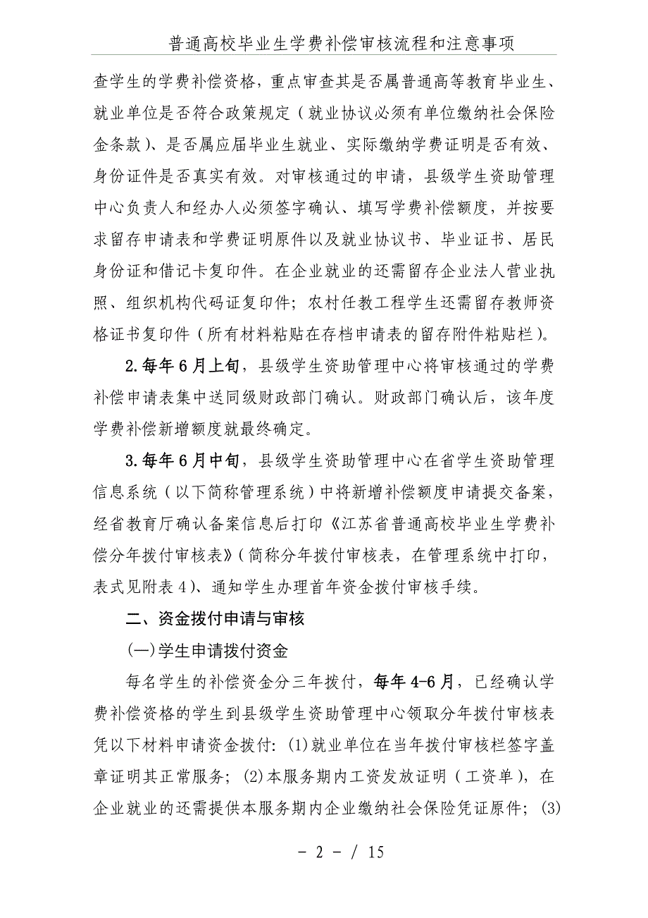 普通高校毕业生学费补偿审核流程和注意事项.doc_第2页