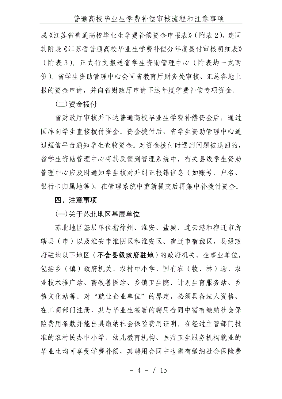 普通高校毕业生学费补偿审核流程和注意事项.doc_第4页