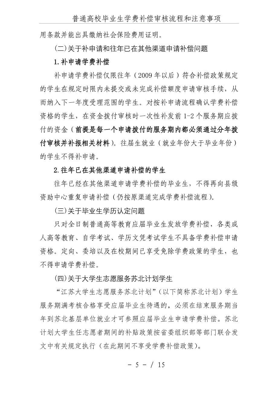 普通高校毕业生学费补偿审核流程和注意事项.doc_第5页