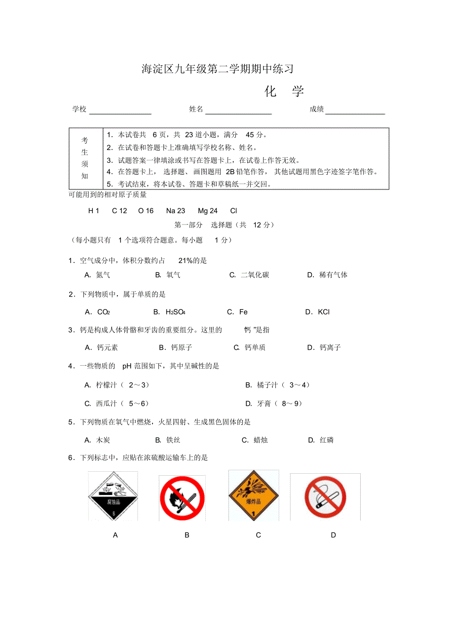 2018年北京市海淀区初三中考一模化学试卷(word版含答案) .pdf_第1页