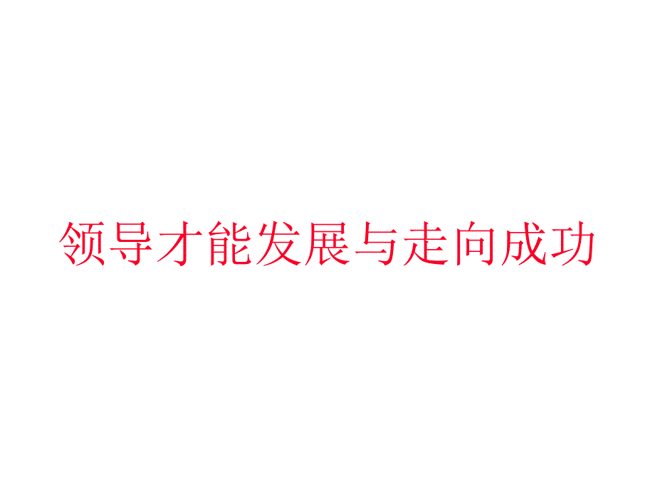 202X年如何成为卓越的领导者_第1页