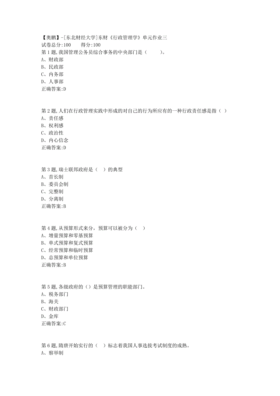 [东北财经大学]东财《行政管理学》单元作业三_第1页