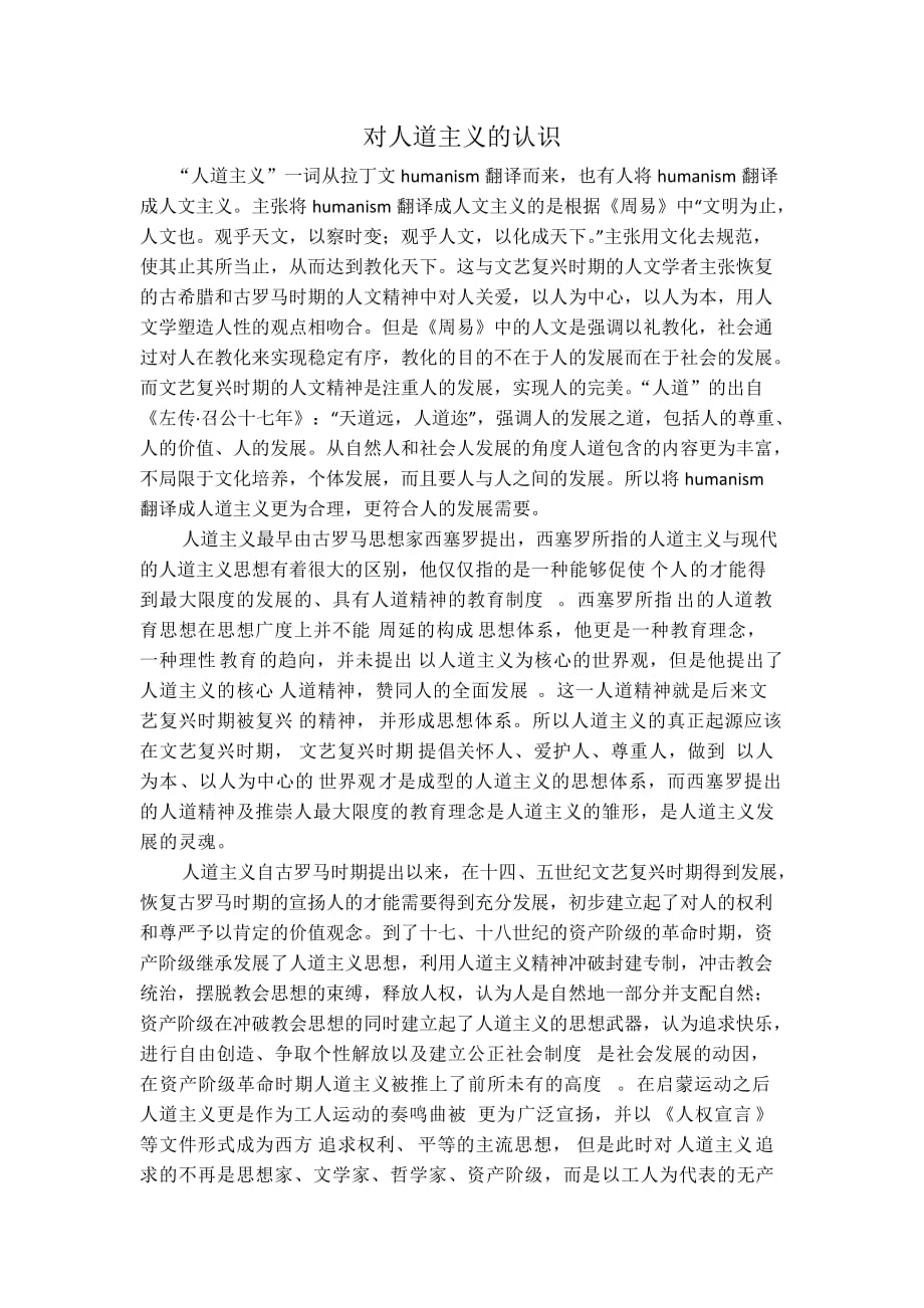 对人道主义的认识.doc_第1页