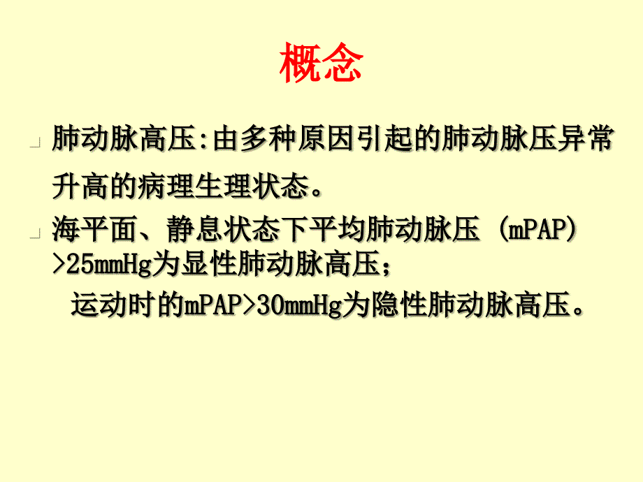 肺动脉高压与肺源性心脏病.ppt_第4页