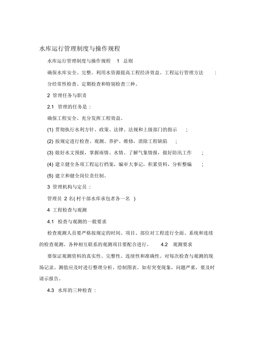 水库运行管理制度与操作规程 .pdf_第1页