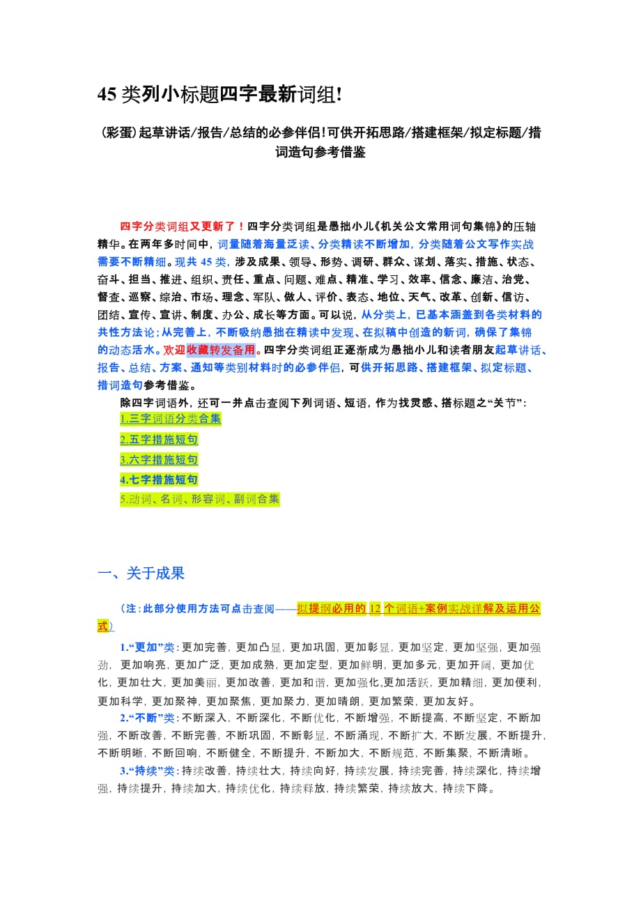 45类列小标题四字最新词组.doc_第1页