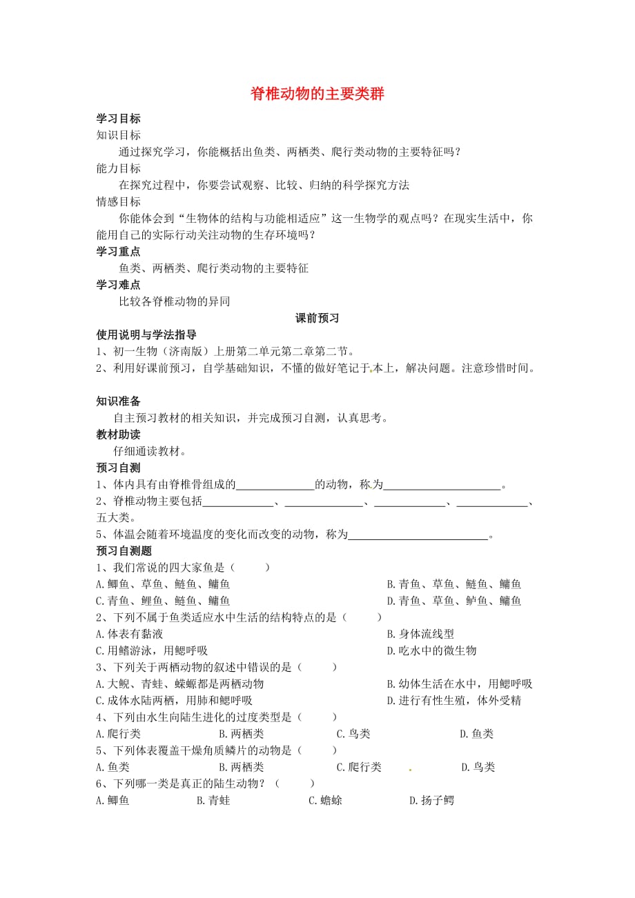 四川省岳池县第一中学七年级生物上册 第2单元 第2章 第2节 脊椎动物的主要类群学案1（无答案）（新版）济南版_第1页