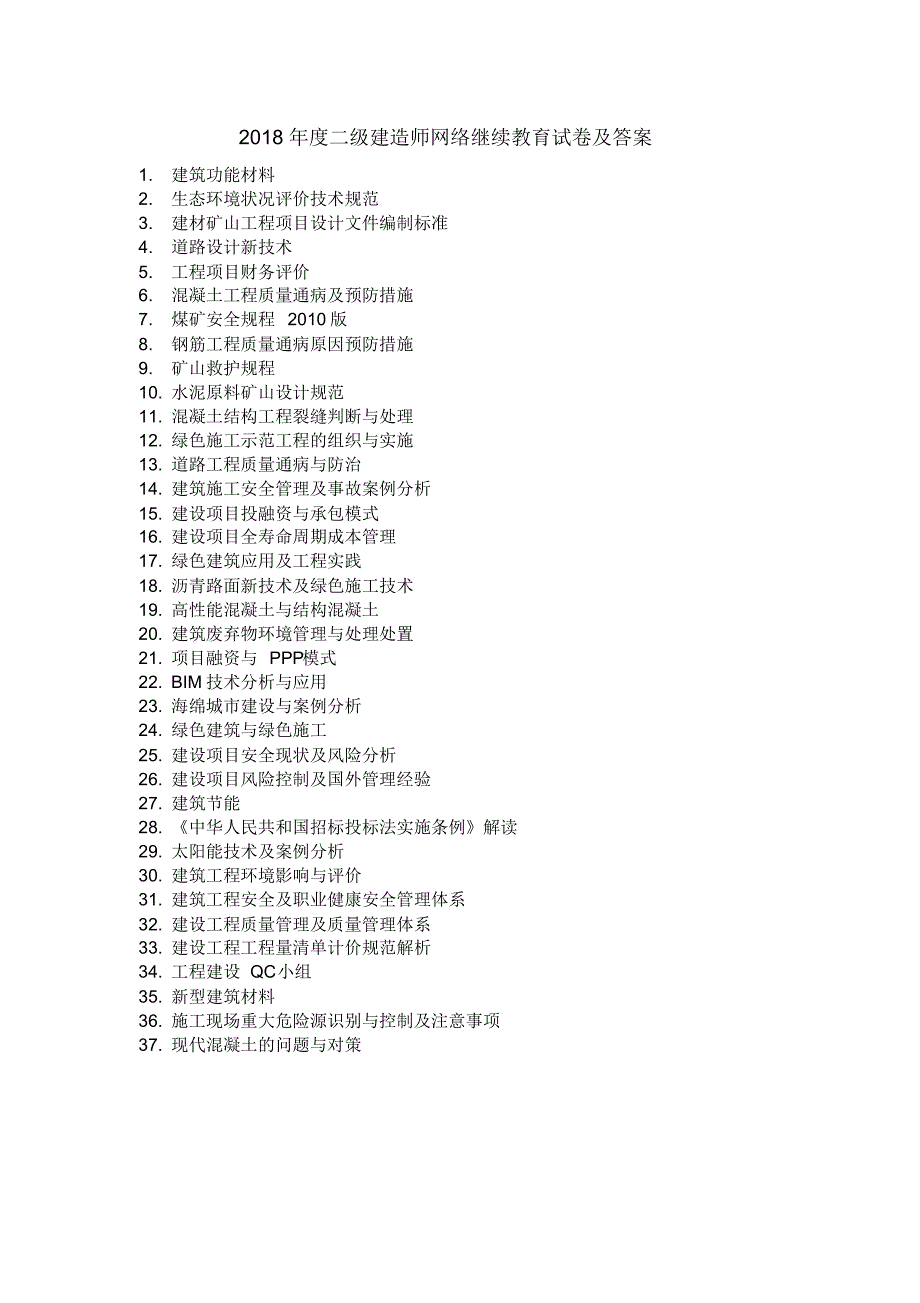 2018二级建造师网络继续教育及答案d .pdf_第1页