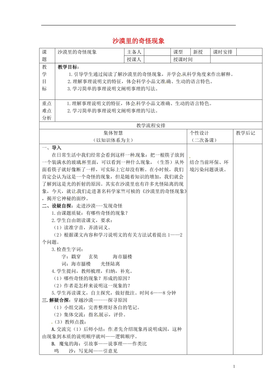 江苏省宿迁市宿豫区关庙镇中心学校八年级语文下册第三单元第11课《沙漠里的奇怪现象》教案（新版）苏教版_第1页