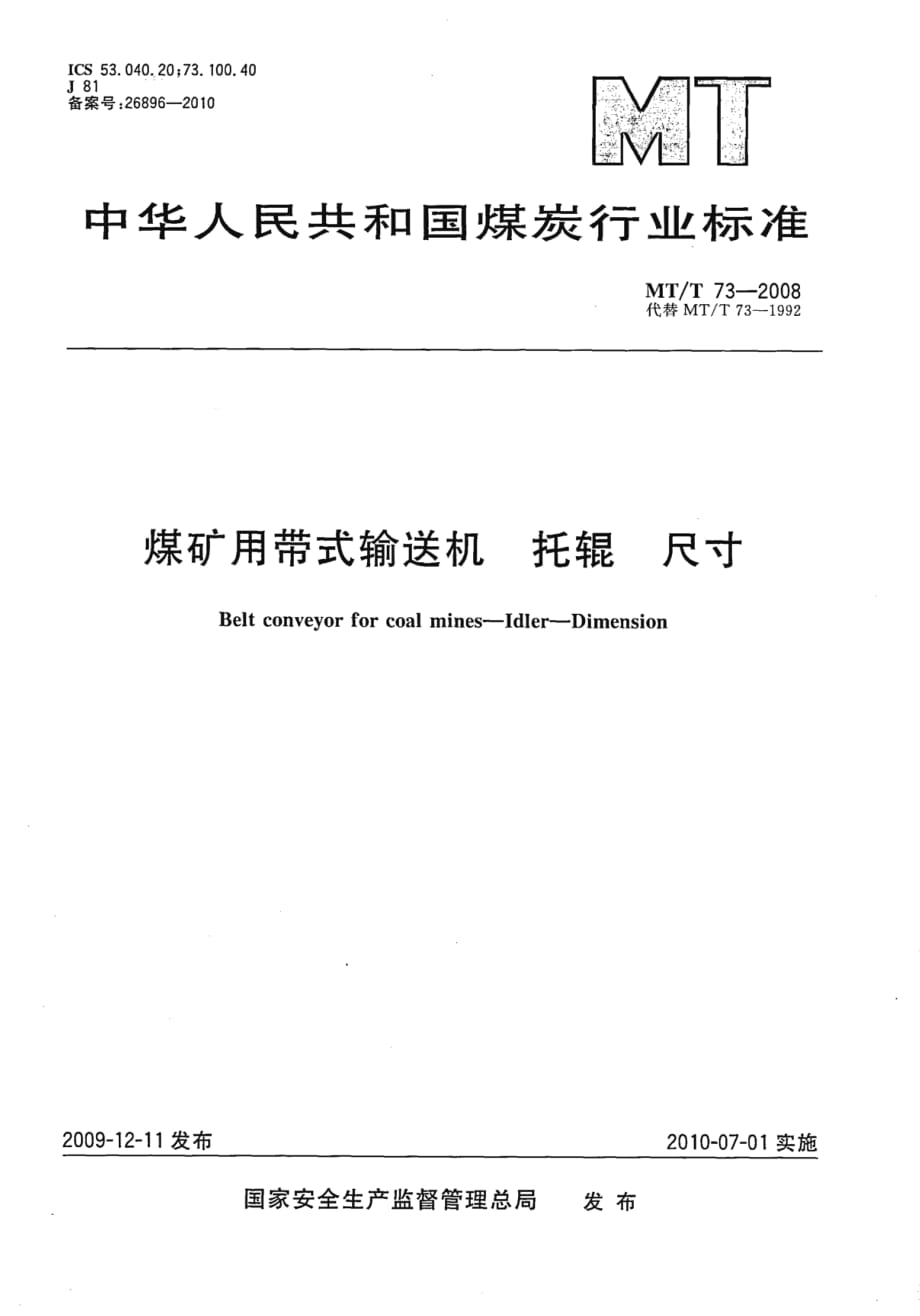 MT T 73-2008 煤矿用带式输送机 托辊 尺寸.pdf_第1页