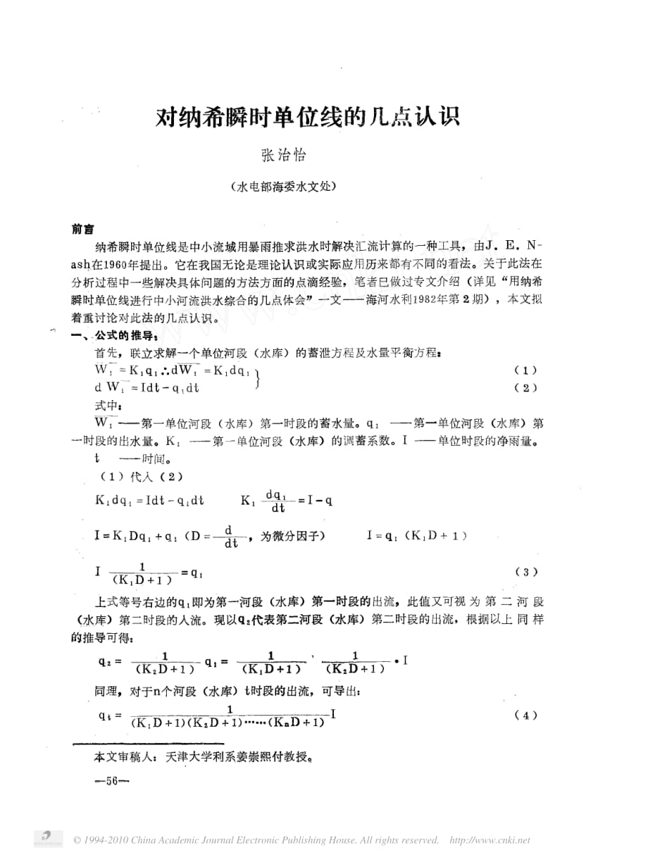 对纳希瞬时单位线的几点认识.pdf_第1页