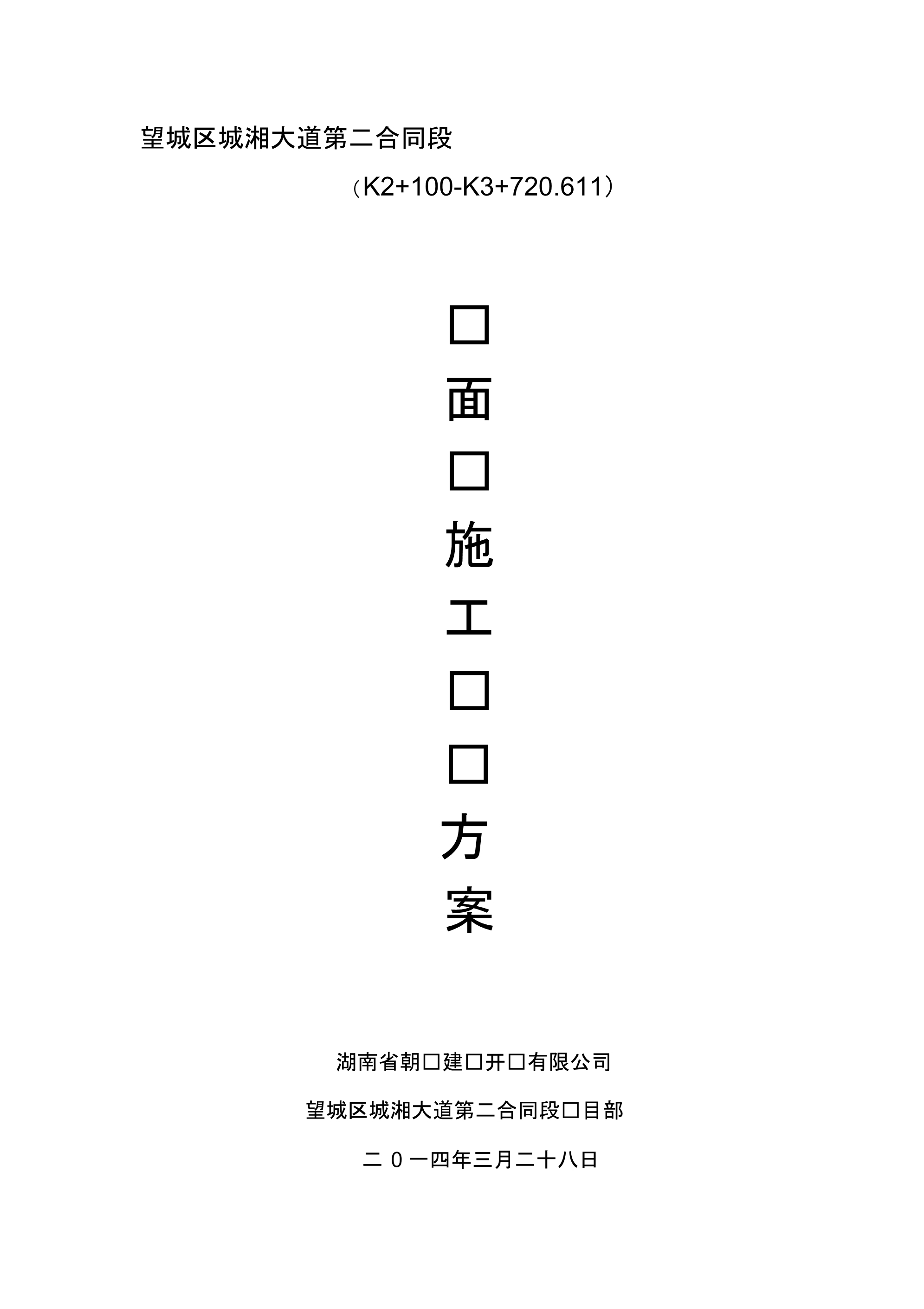 水泥混凝土路面施工方案-(2) .pdf_第1页