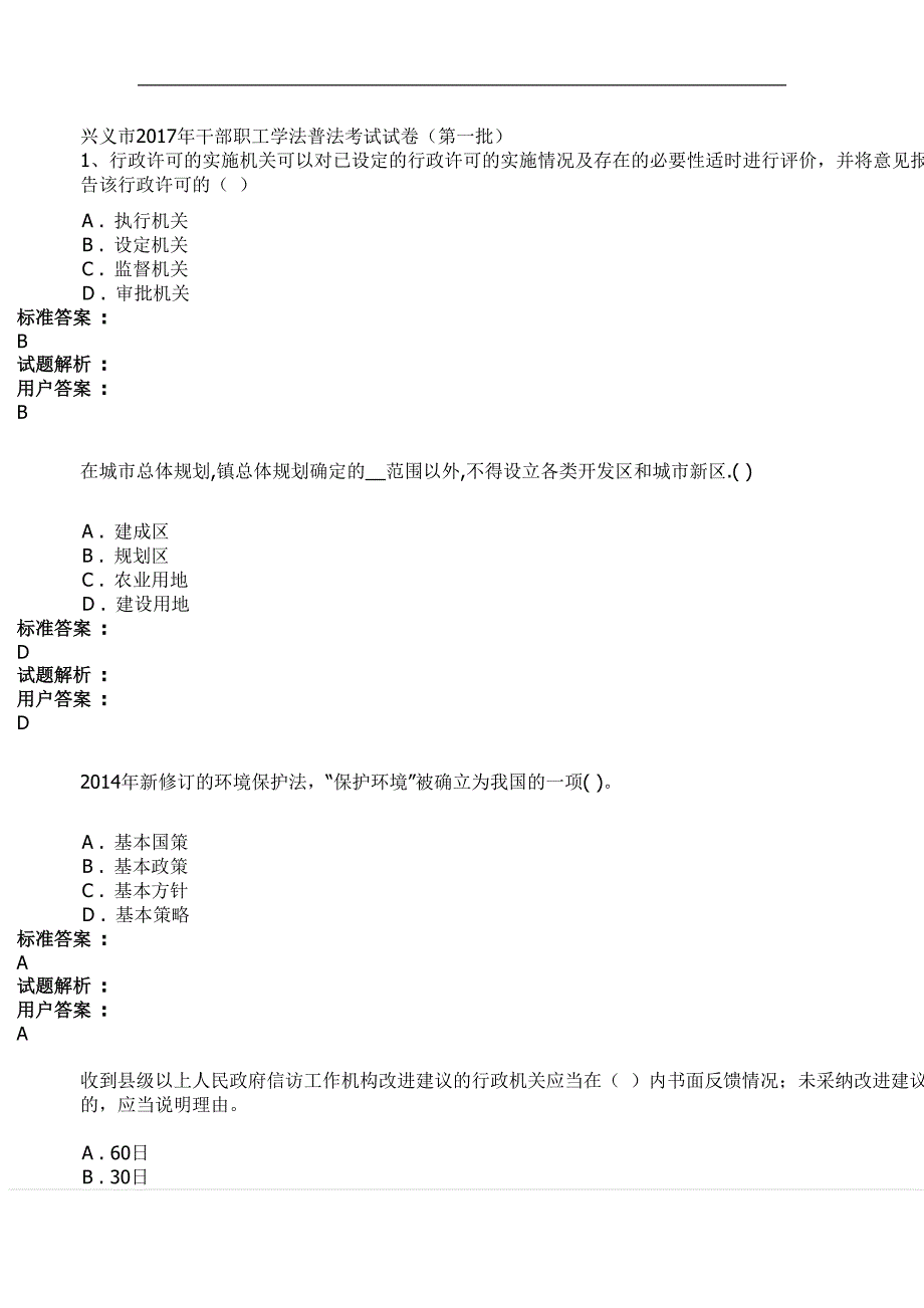 兴义市2017年干部职工学法普法考试试卷(第一批).doc_第1页