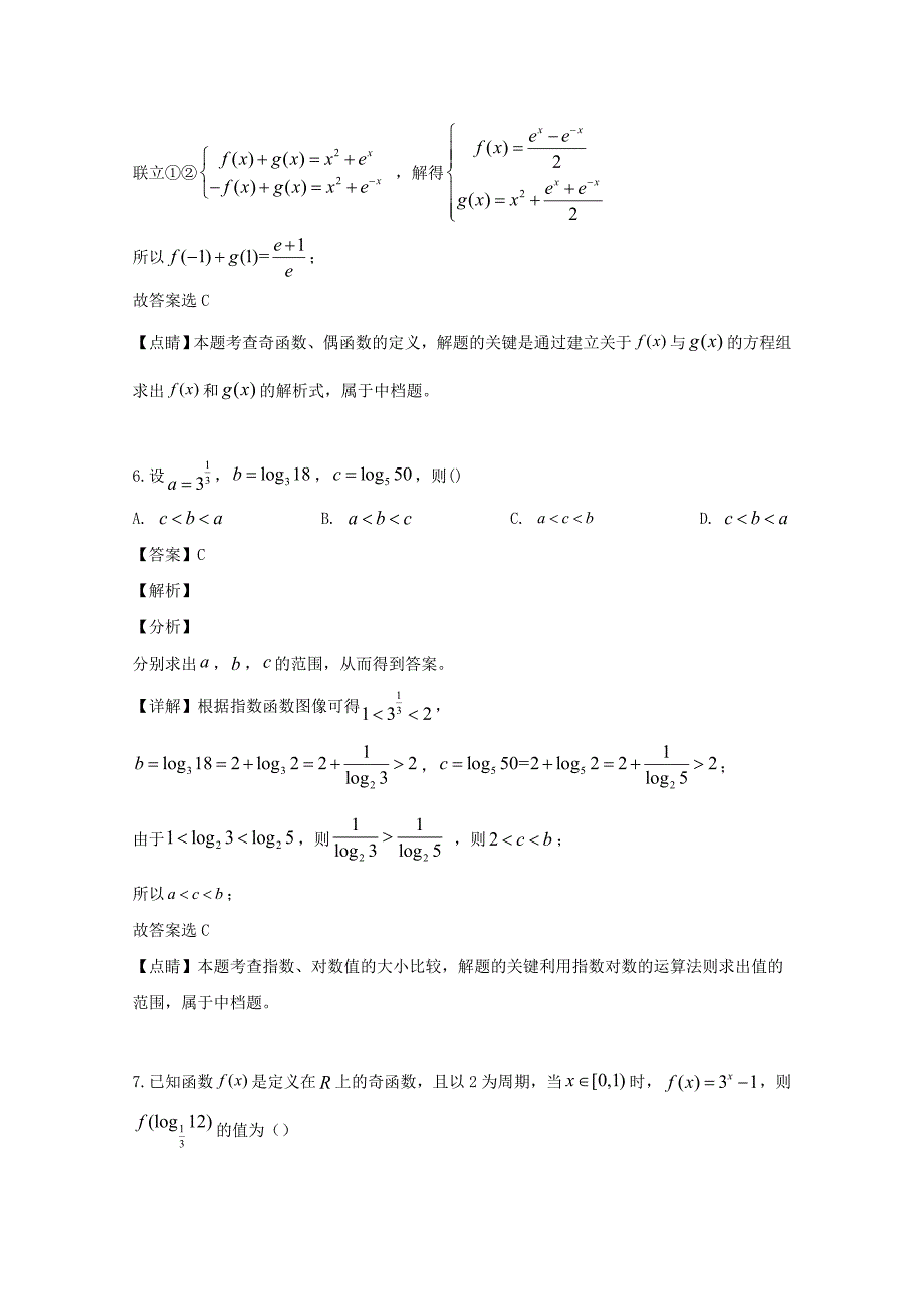 黑龙江省2020学年高二数学下学期期末考试试题 理（含解析）(1)（通用）_第4页