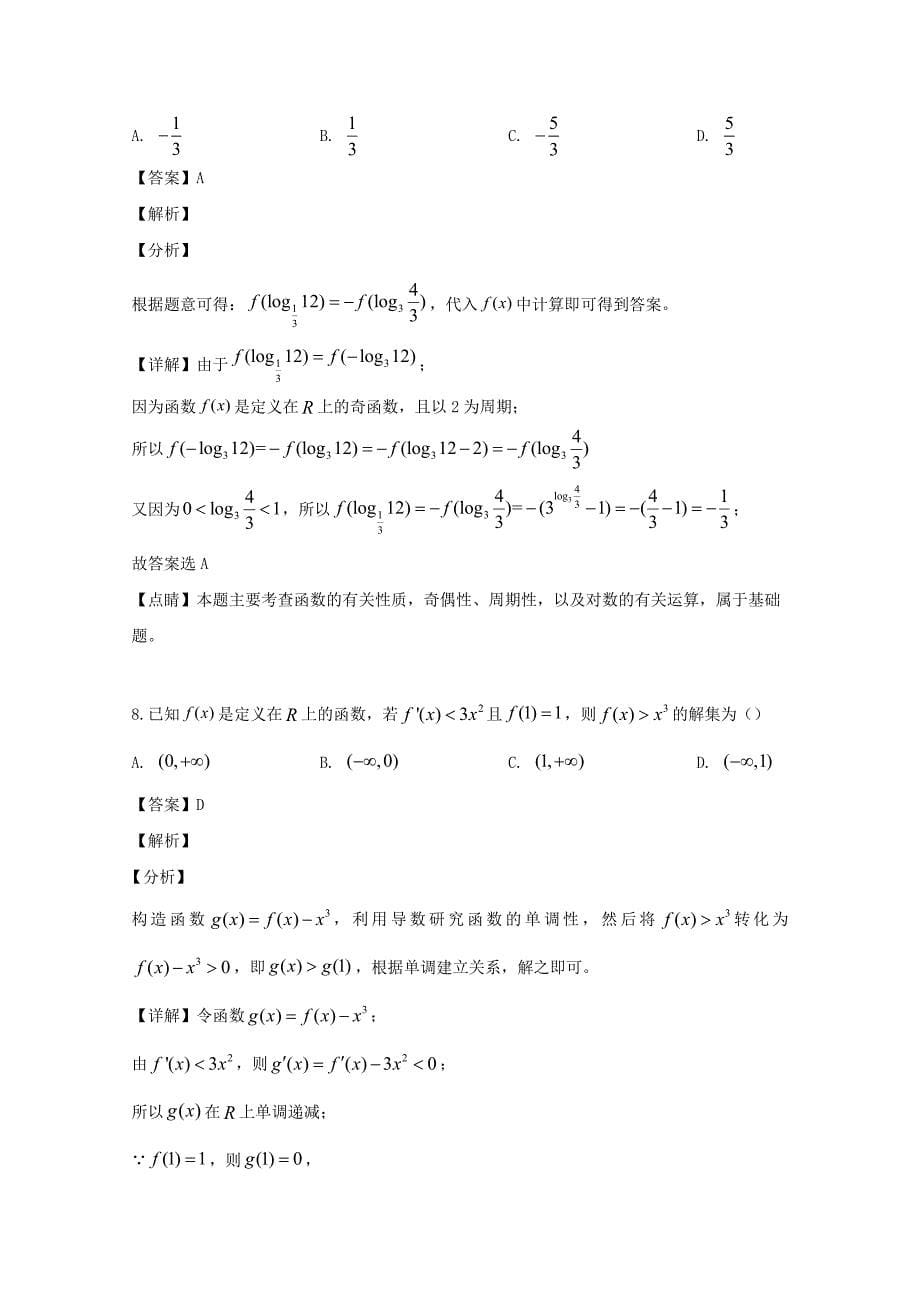 黑龙江省2020学年高二数学下学期期末考试试题 理（含解析）(1)（通用）_第5页